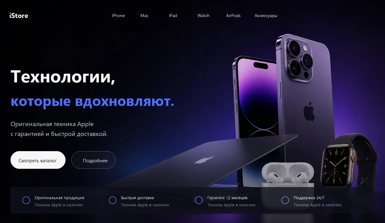 Главный экран лендинга iStore для магазина техники Apple