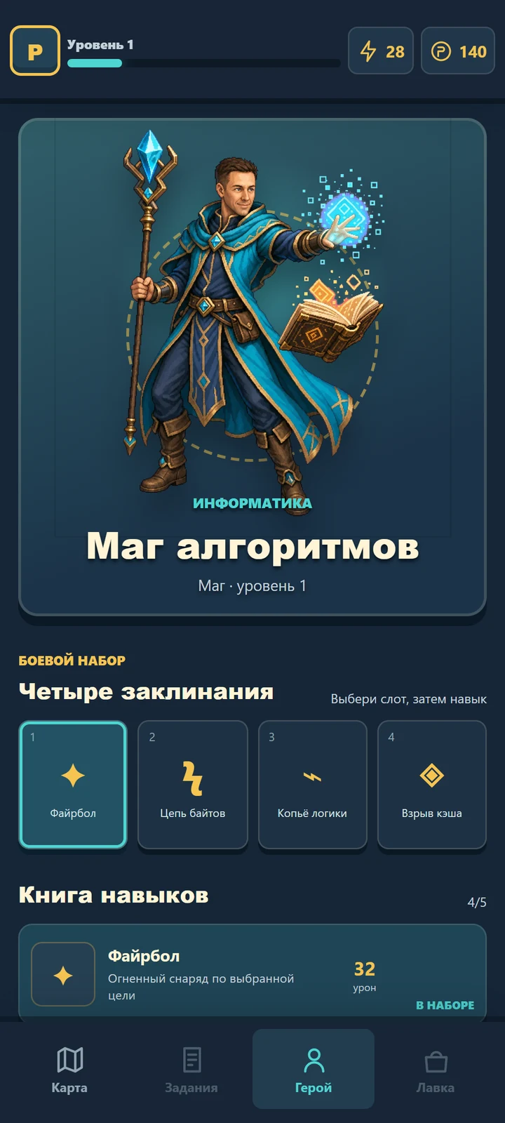 Герой и четыре активных навыка