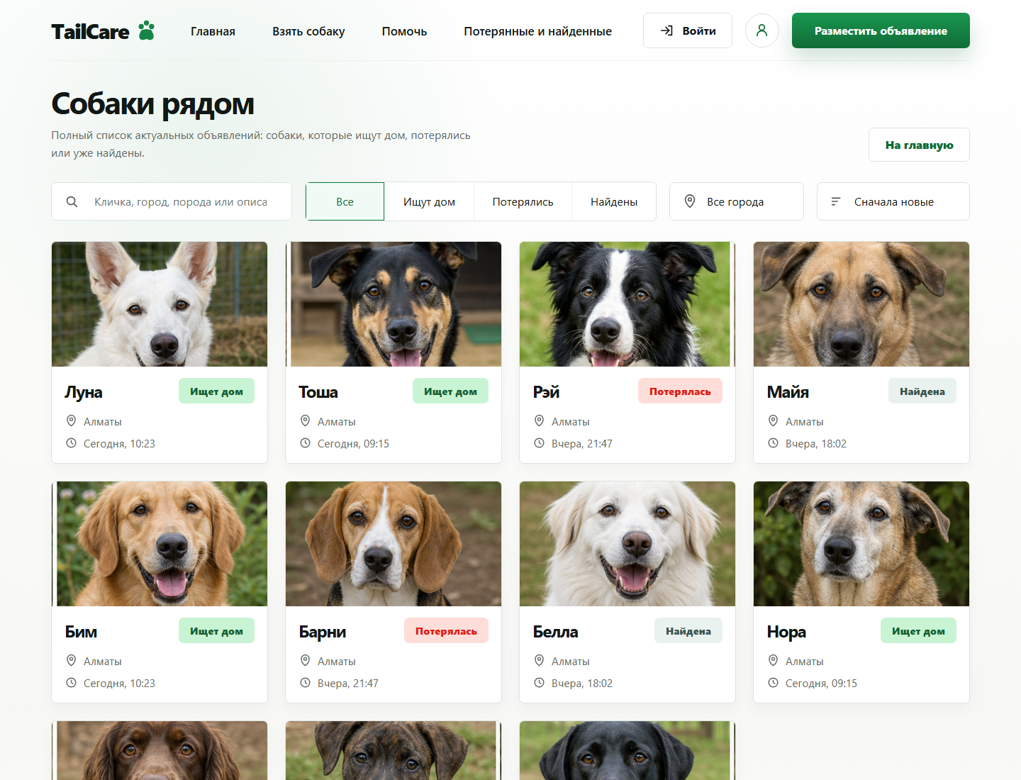 Каталог TailCare с фильтрами и карточками собак