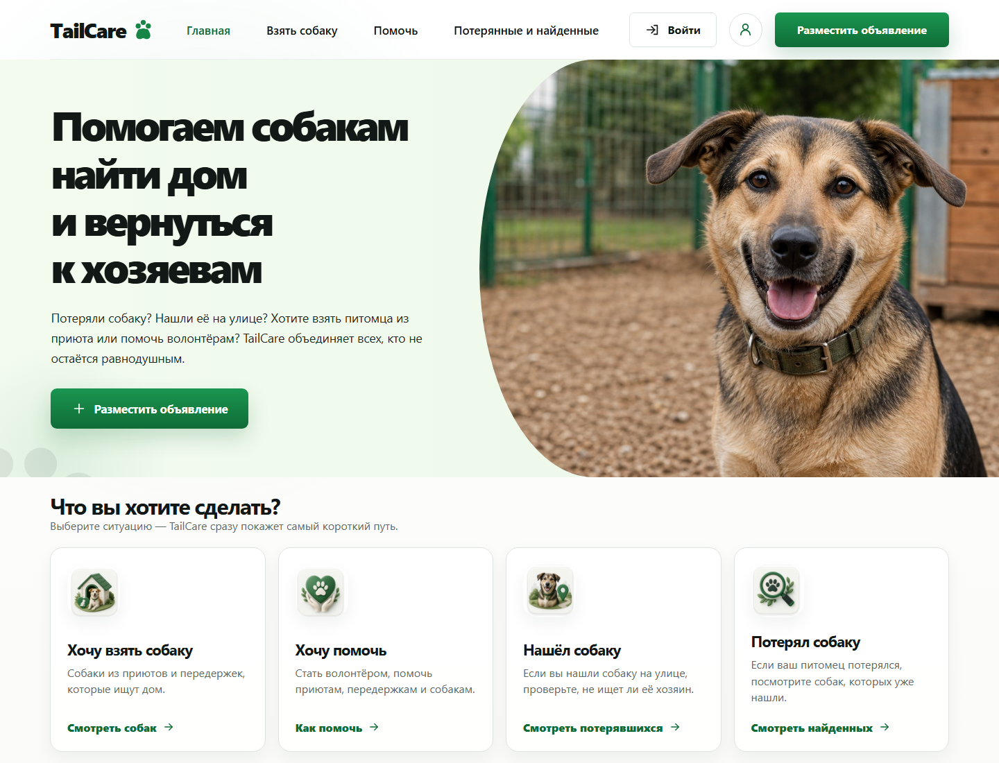 Главная страница TailCare с собакой и основными сценариями помощи